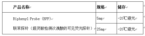 联苯探针.png